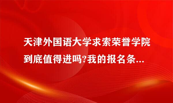 天津外国语大学求索荣誉学院到底值得进吗?我的报名条件符合且本人专业是商务英语.