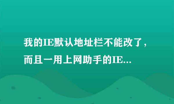 我的IE默认地址栏不能改了，而且一用上网助手的IE高级修复就死机