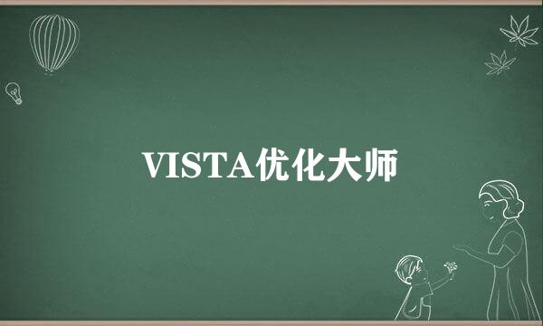 VISTA优化大师