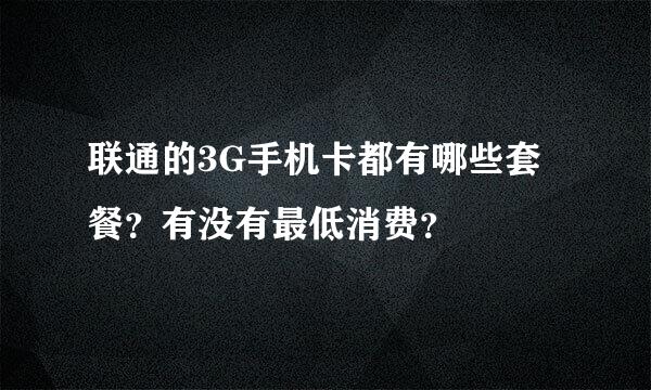 联通的3G手机卡都有哪些套餐？有没有最低消费？