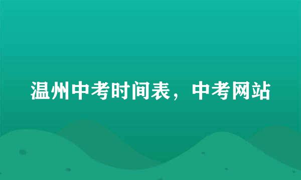 温州中考时间表，中考网站