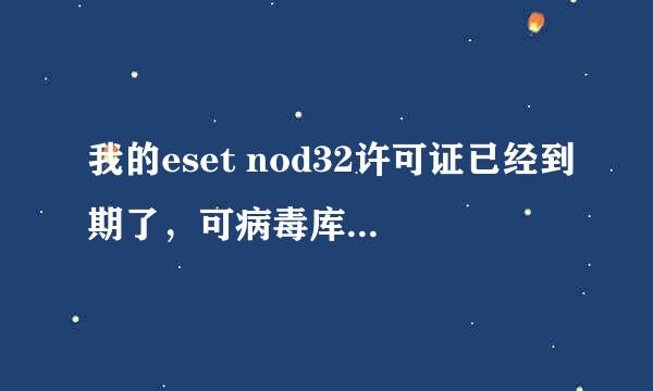 我的eset nod32许可证已经到期了，可病毒库天天都有更新。