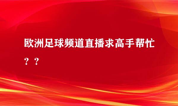 欧洲足球频道直播求高手帮忙？？