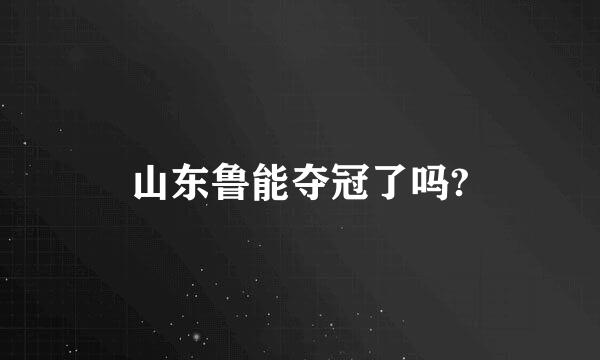 山东鲁能夺冠了吗?