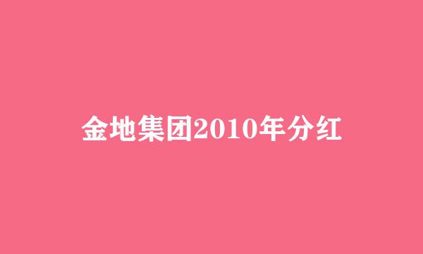 金地集团2010年分红