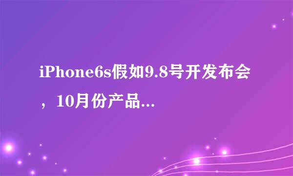 iPhone6s假如9.8号开发布会，10月份产品真正在中国出售 那6是在发布会就降价还是得10