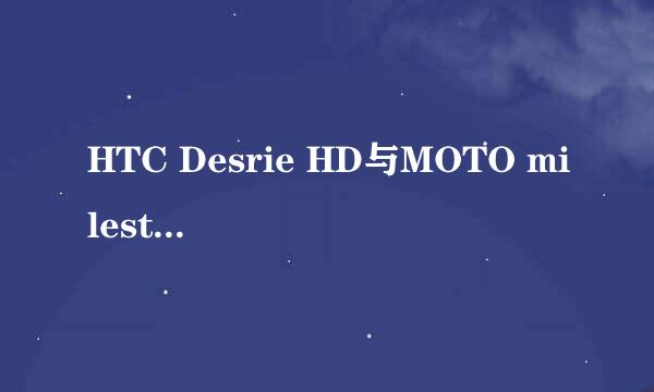 HTC Desrie HD与MOTO milestone2