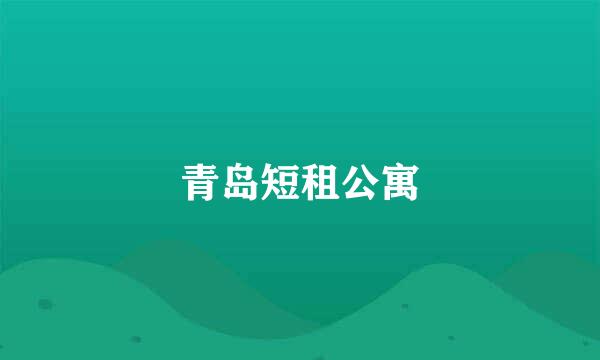 青岛短租公寓