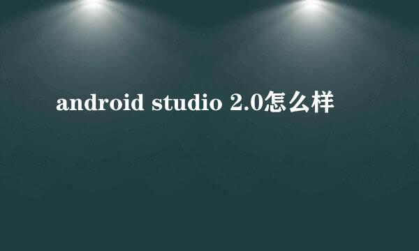 android studio 2.0怎么样