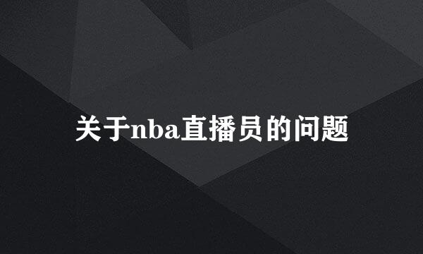 关于nba直播员的问题