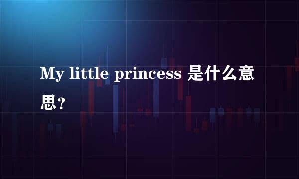 My little princess 是什么意思？