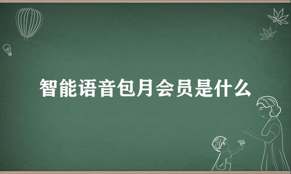 智能语音包月会员是什么