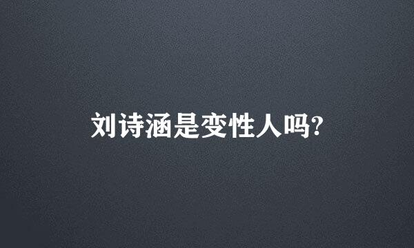 刘诗涵是变性人吗?