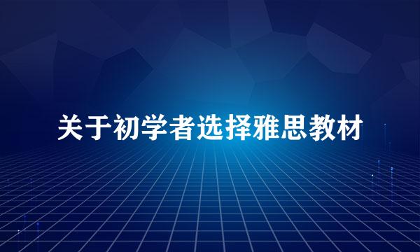 关于初学者选择雅思教材