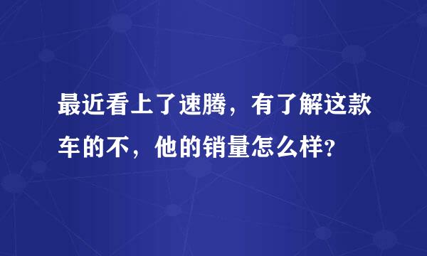 最近看上了速腾，有了解这款车的不，他的销量怎么样？