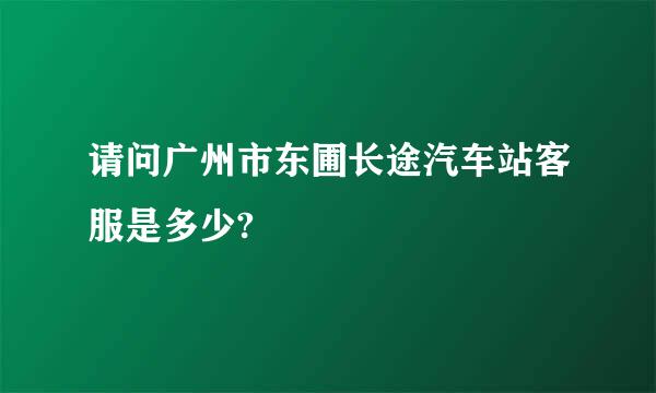 请问广州市东圃长途汽车站客服是多少?