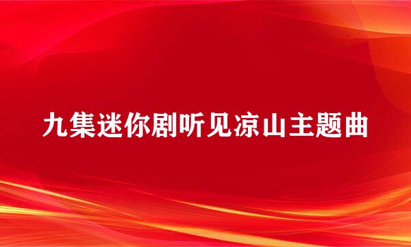 九集迷你剧听见凉山主题曲