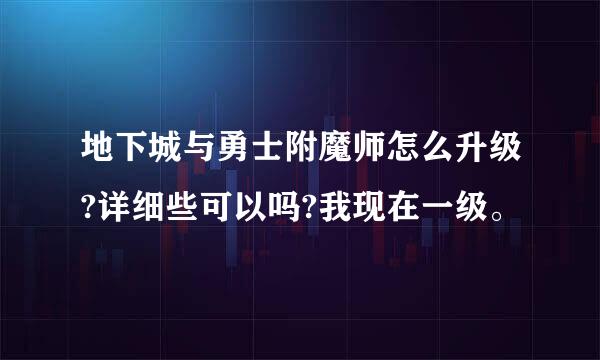 地下城与勇士附魔师怎么升级?详细些可以吗?我现在一级。