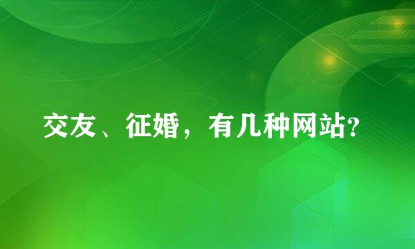 交友、征婚，有几种网站？