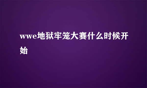 wwe地狱牢笼大赛什么时候开始