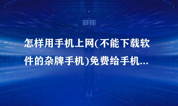 怎样用手机上网(不能下载软件的杂牌手机)免费给手机发短信?