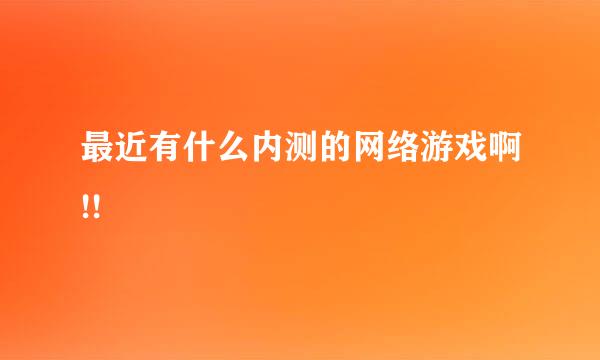 最近有什么内测的网络游戏啊!!