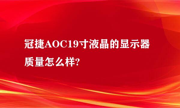 冠捷AOC19寸液晶的显示器质量怎么样?