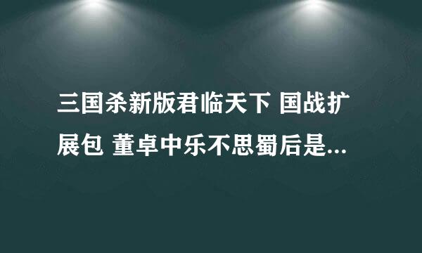 三国杀新版君临天下 国战扩展包 董卓中乐不思蜀后是否还能发动暴凌？