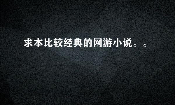 求本比较经典的网游小说。。