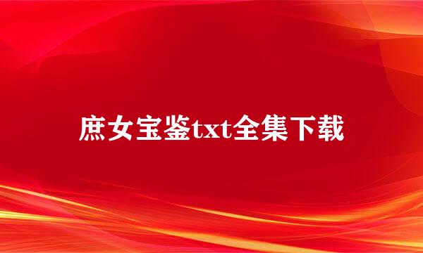 庶女宝鉴txt全集下载