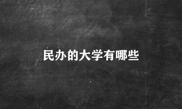 民办的大学有哪些