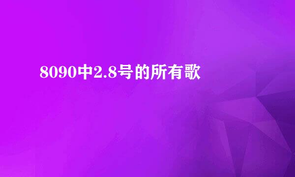 8090中2.8号的所有歌