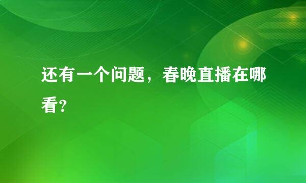 还有一个问题，春晚直播在哪看？