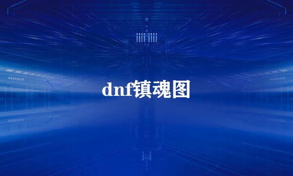 dnf镇魂图