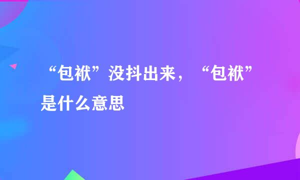 “包袱”没抖出来，“包袱”是什么意思