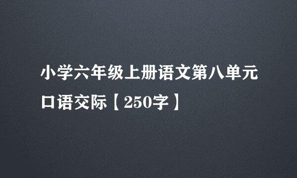 小学六年级上册语文第八单元口语交际【250字】