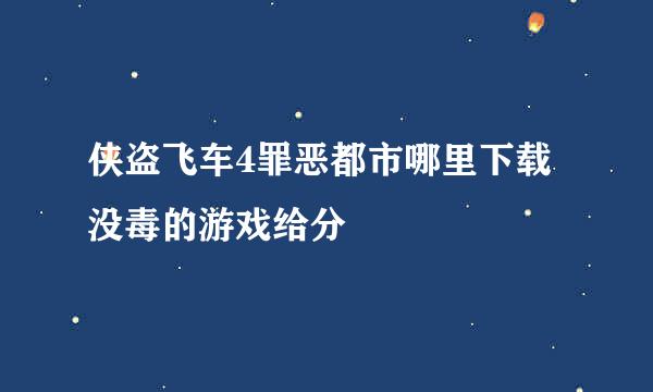 侠盗飞车4罪恶都市哪里下载没毒的游戏给分