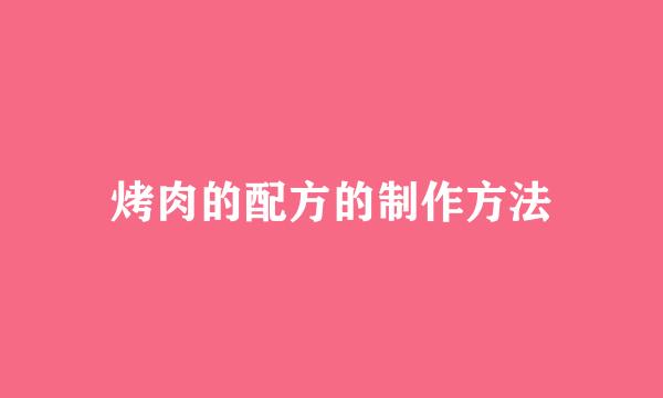 烤肉的配方的制作方法