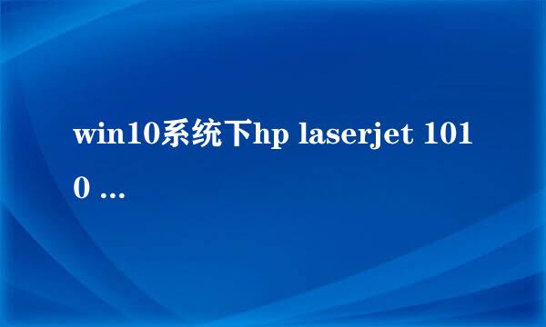 win10系统下hp laserjet 1010 打印机驱动哪里可以提供下载？