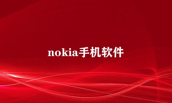 nokia手机软件