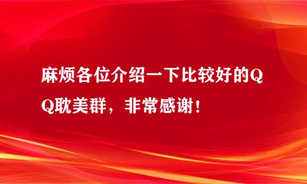 麻烦各位介绍一下比较好的QQ耽美群，非常感谢！