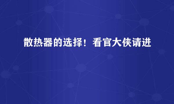 散热器的选择！看官大侠请进