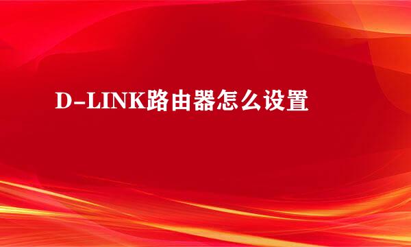 D-LINK路由器怎么设置