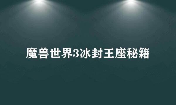 魔兽世界3冰封王座秘籍