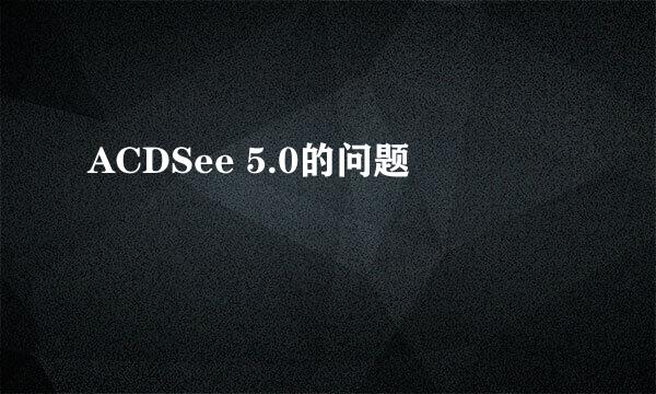 ACDSee 5.0的问题