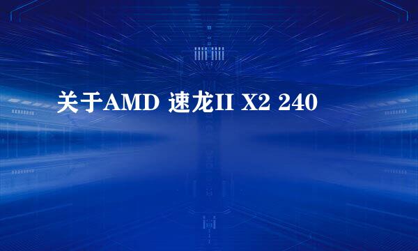 关于AMD 速龙II X2 240