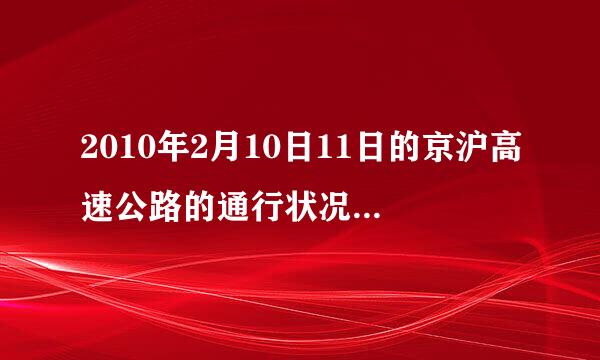 2010年2月10日11日的京沪高速公路的通行状况如何？天气如何？是否适合驾车？