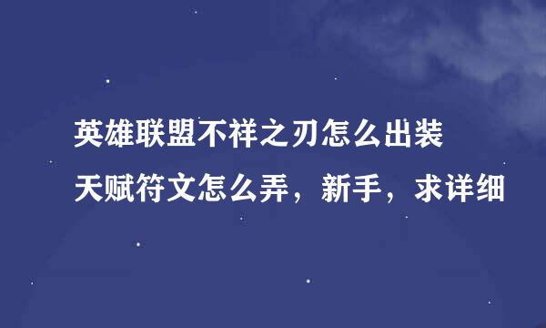 英雄联盟不祥之刃怎么出装 天赋符文怎么弄，新手，求详细