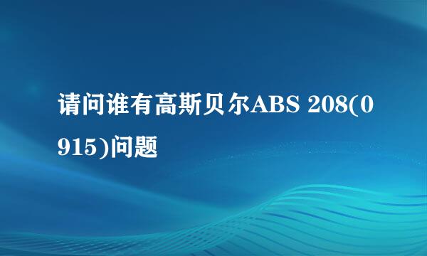 请问谁有高斯贝尔ABS 208(0915)问题