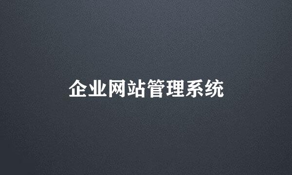 企业网站管理系统